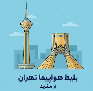 مشهد به تهران